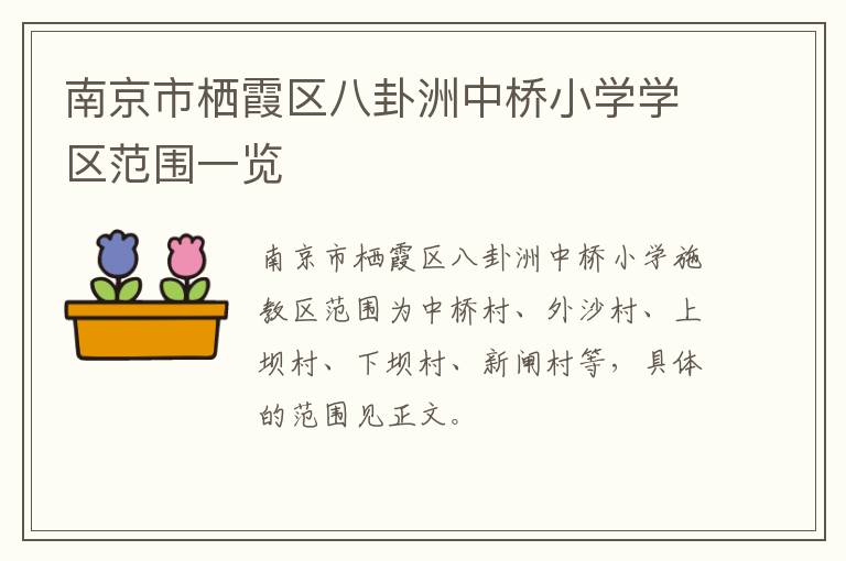 南京市栖霞区八卦洲中桥小学学区范围一览
