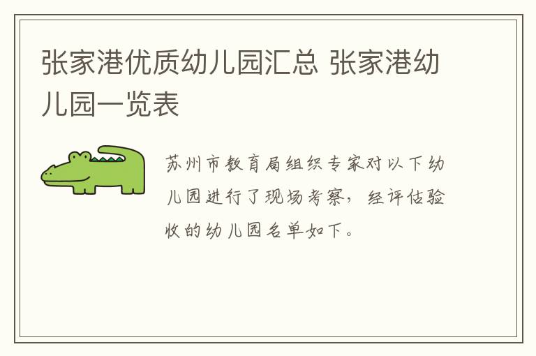 张家港优质幼儿园汇总 张家港幼儿园一览表