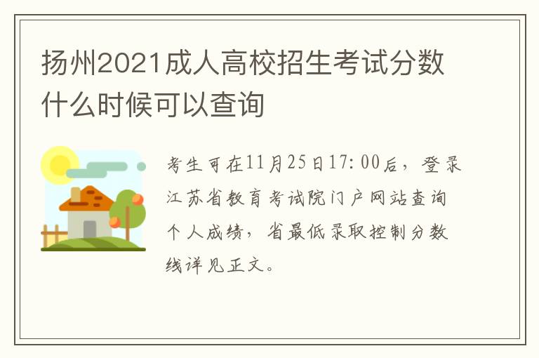 扬州2021成人高校招生考试分数什么时候可以查询