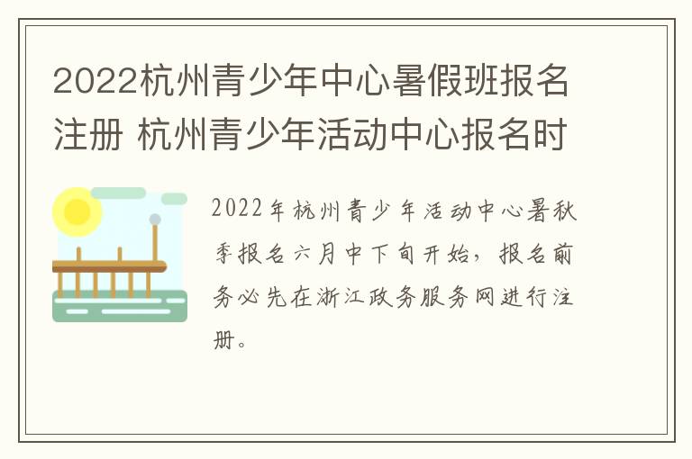 2022杭州青少年中心暑假班报名注册 杭州青少年活动中心报名时间2021秋季