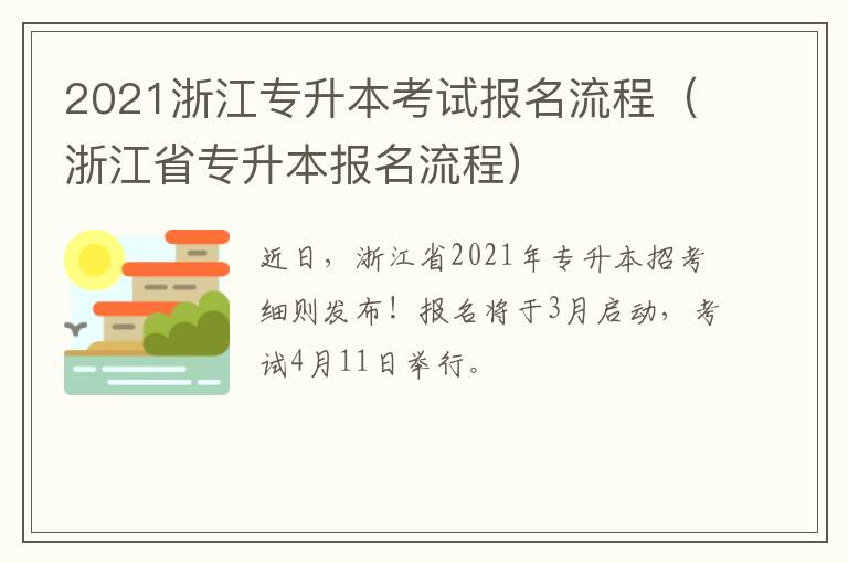2021浙江专升本考试报名流程(浙江省专升本报名流程)