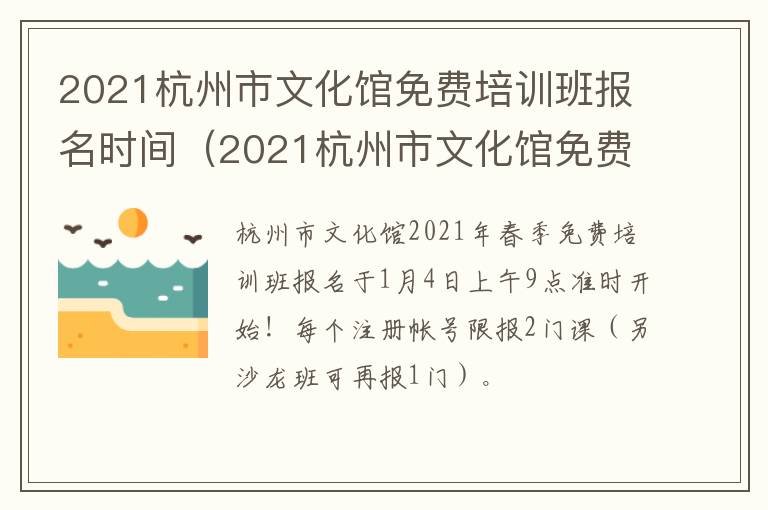 2021杭州市文化馆免费培训班报名时间(2021杭州市文化馆免费培训班报名时间及条件)