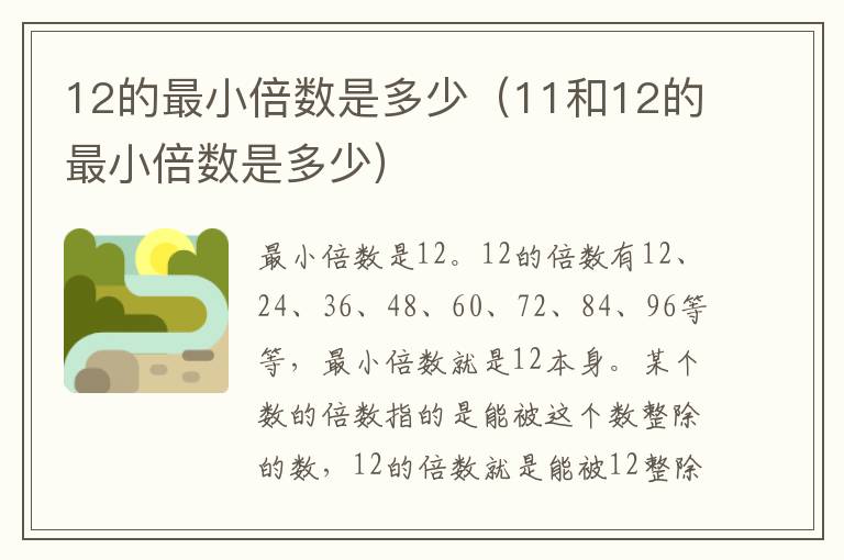 12的最小倍数是多少（11和12的最小倍数是多少）