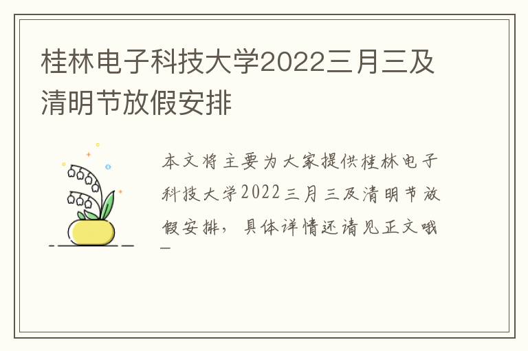 桂林电子科技大学2022三月三及清明节放假安排