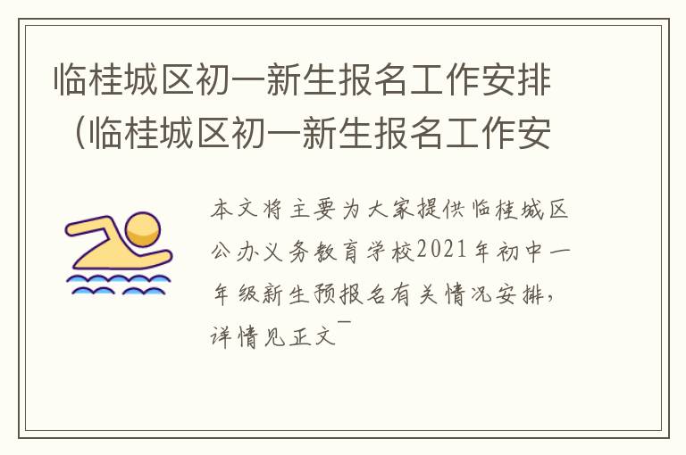 临桂城区初一新生报名工作安排（临桂城区初一新生报名工作安排）