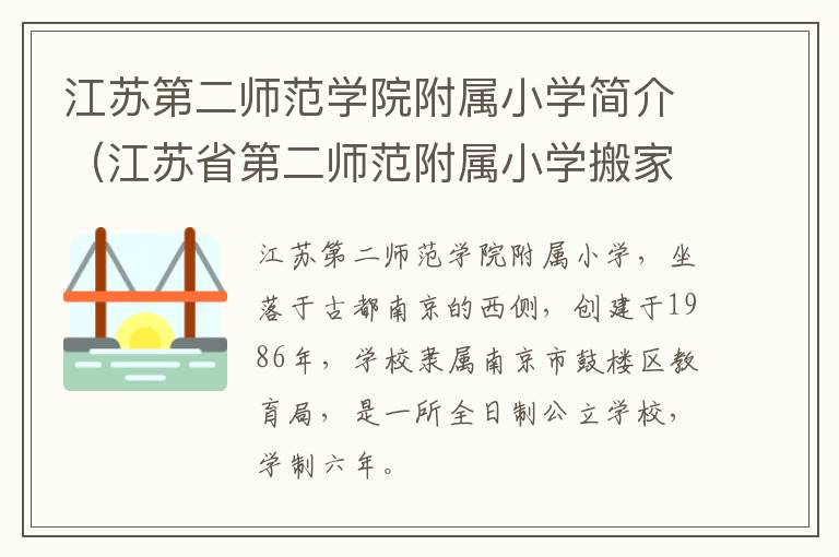 江苏第二师范学院附属小学简介（江苏省第二师范附属小学搬家了吗）