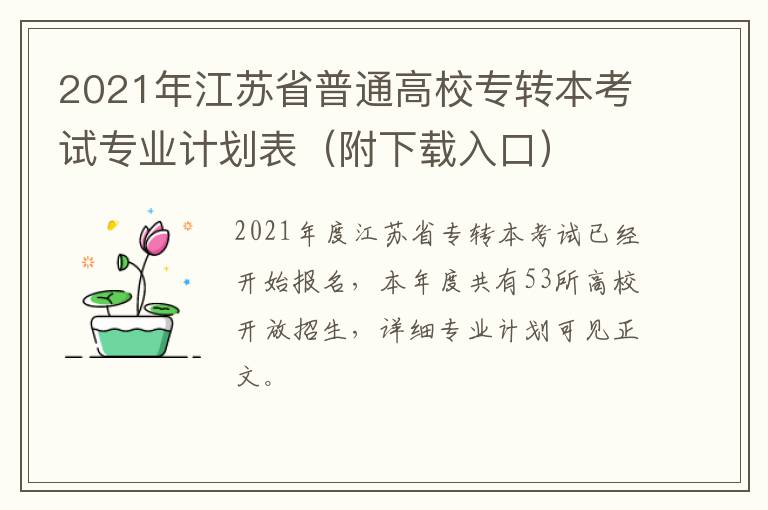 2021年江苏省普通高校专转本考试专业计划表（附下载入口）