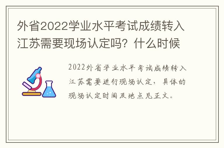 外省2022学业水平考试成绩转入江苏需要现场认定吗?什么时候?