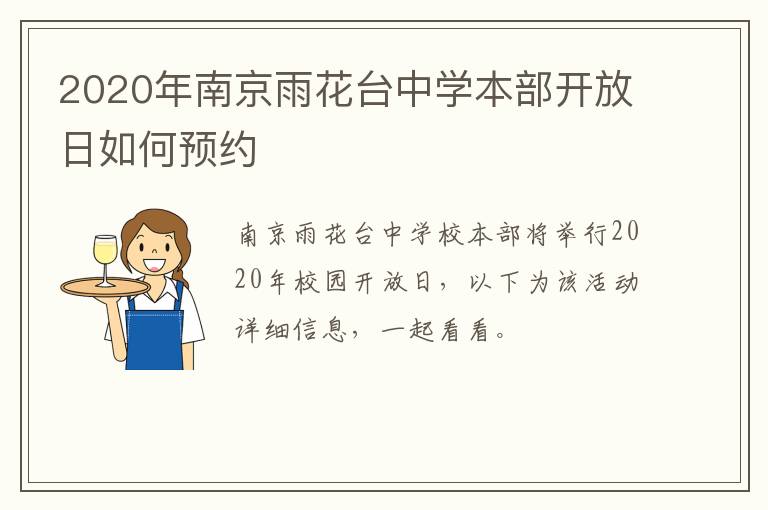 2020年南京雨花台中学本部开放日如何预约