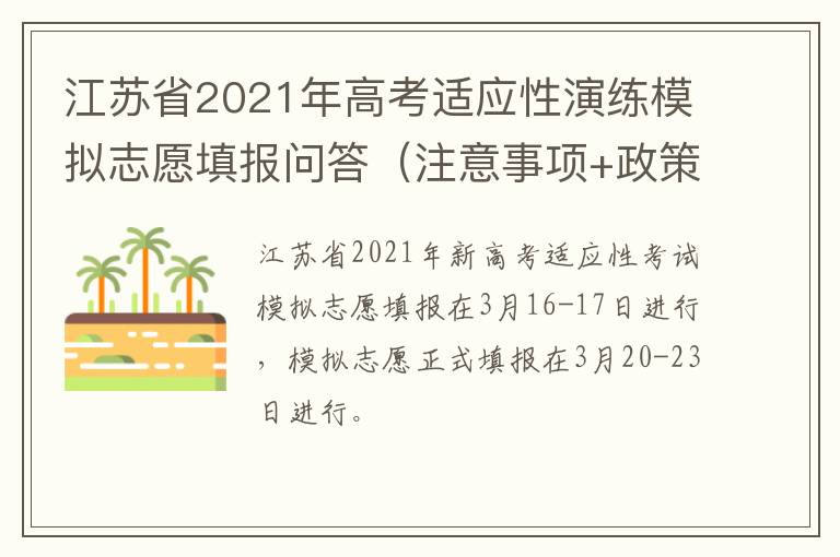 江苏省2021年高考适应性演练模拟志愿填报问答（注意事项+政策）