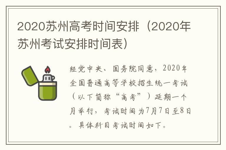 2020苏州高考时间安排（2020年苏州考试安排时间表）