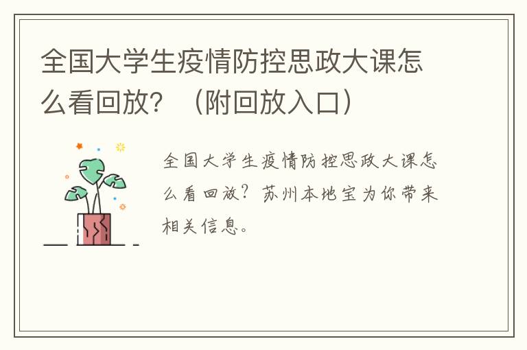 全国大学生疫情防控思政大课怎么看回放？（附回放入口）