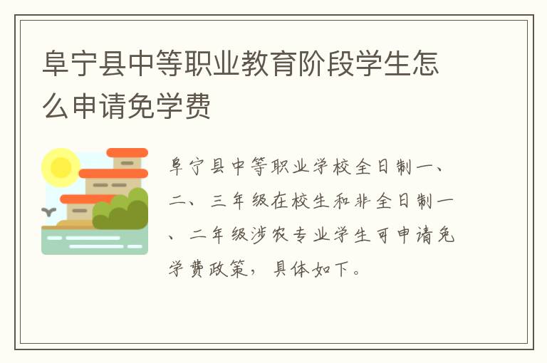 阜宁县中等职业教育阶段学生怎么申请免学费