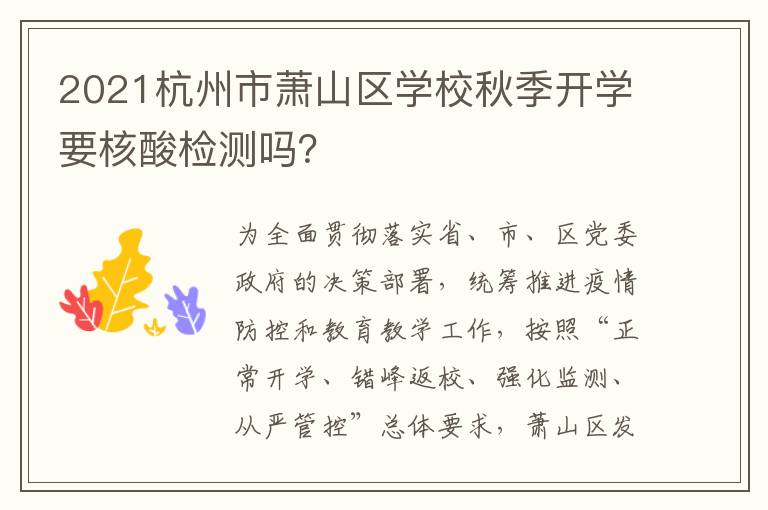 2021杭州市萧山区学校秋季开学要核酸检测吗?