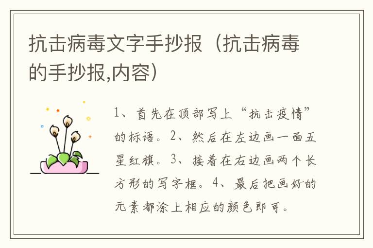 抗击病毒文字手抄报（抗击病毒的手抄报,内容）