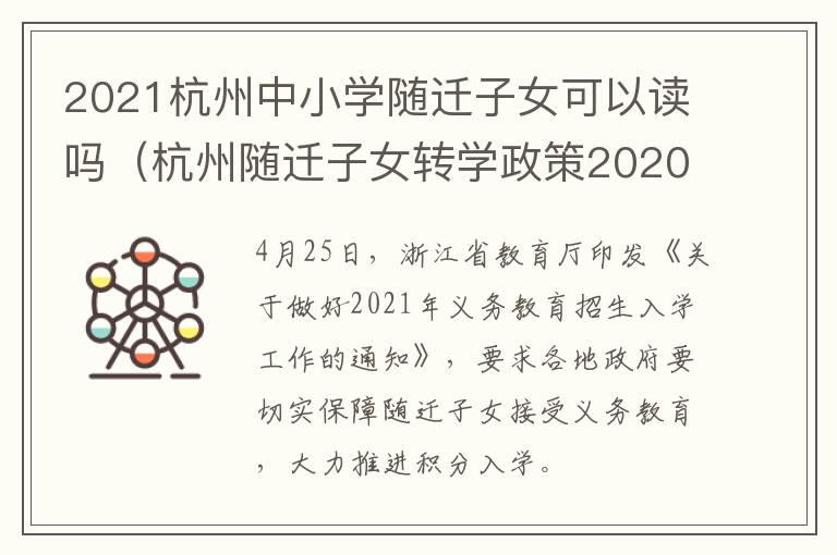 2021杭州中小学随迁子女可以读吗（杭州随迁子女转学政策2020年）