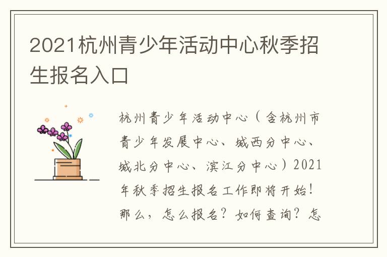 2021杭州青少年活动中心秋季招生报名入口