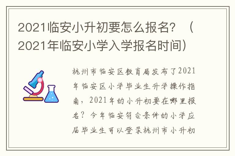 2021临安小升初要怎么报名？（2021年临安小学入学报名时间）