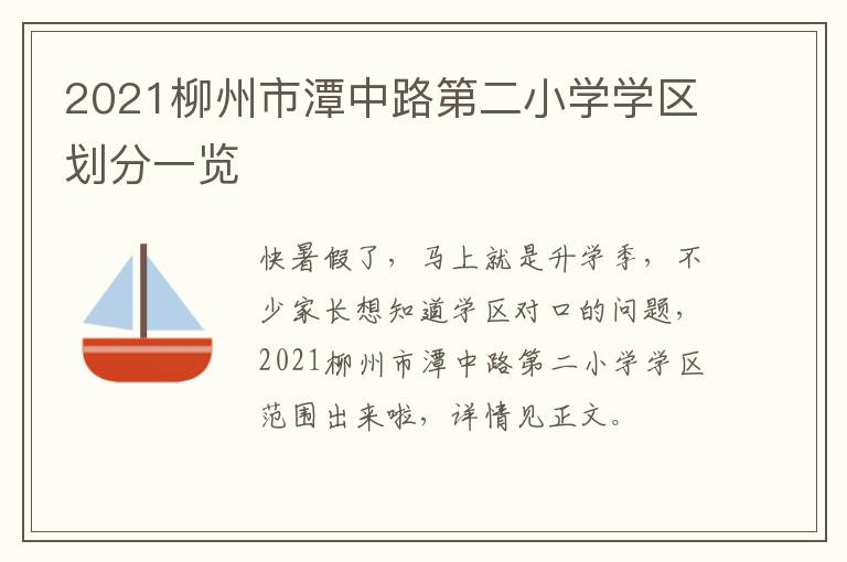 2021柳州市潭中路第二小学学区划分一览