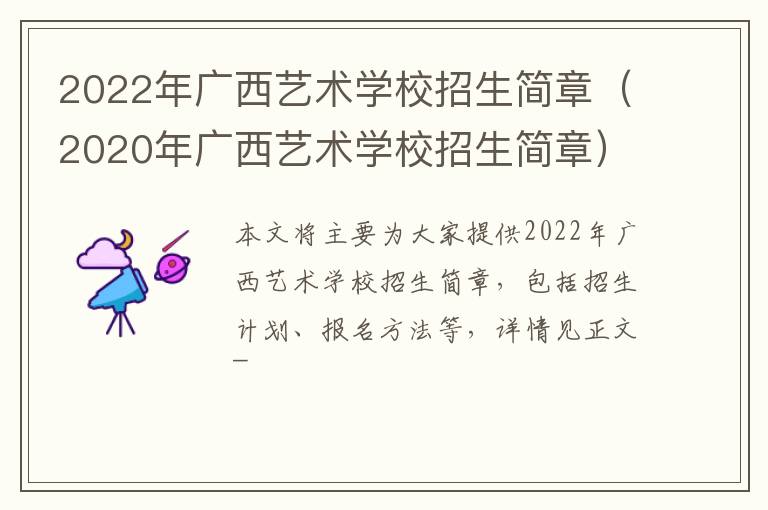 2022年广西艺术学校招生简章（2020年广西艺术学校招生简章）