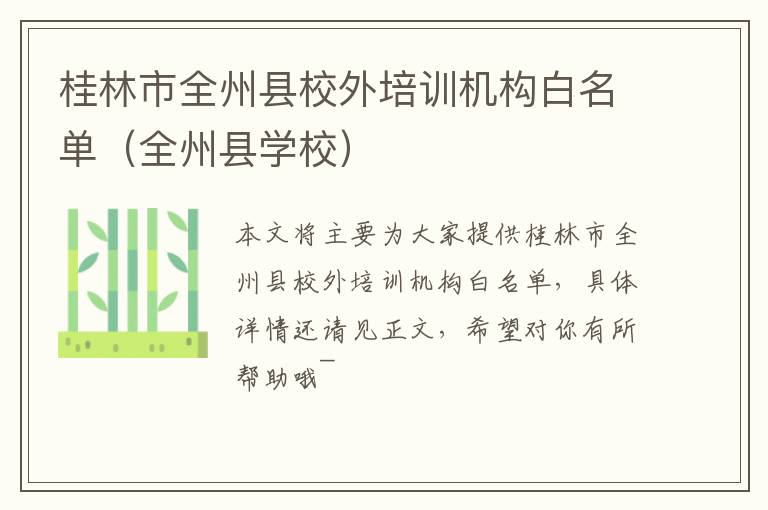 桂林市全州县校外培训机构白名单（全州县学校）