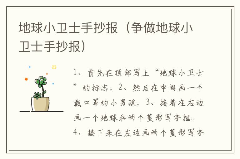 地球小卫士手抄报（争做地球小卫士手抄报）