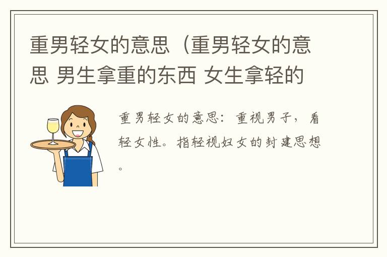 重男轻女的意思（重男轻女的意思 男生拿重的东西 女生拿轻的东西）