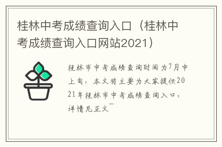 桂林中考成绩查询入口（桂林中考成绩查询入口网站2021）