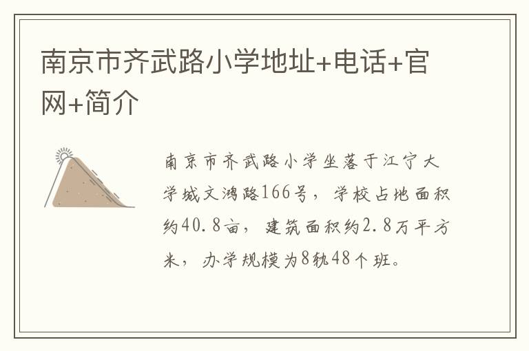 南京市齐武路小学地址+电话+官网+简介