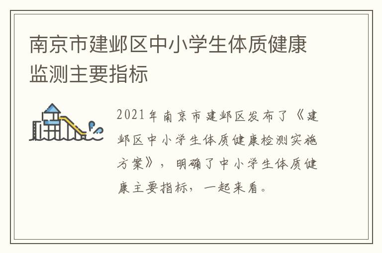 南京市建邺区中小学生体质健康监测主要指标
