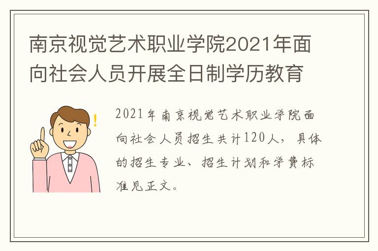 南京视觉艺术职业学院2021年面向社会人员开展全日制学历教育招生计划+报考条件