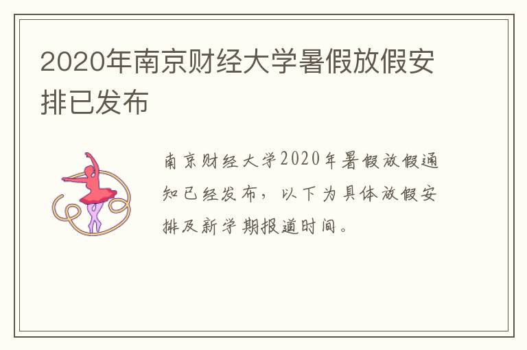 2020年南京财经大学暑假放假安排已发布