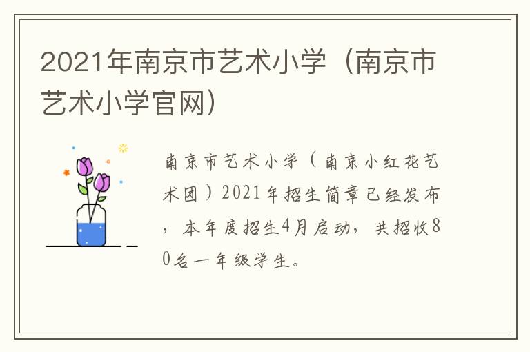 2021年南京市艺术小学（南京市艺术小学官网）