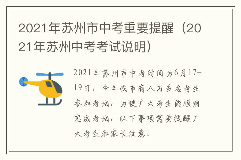 2021年苏州市中考重要提醒（2021年苏州中考考试说明）