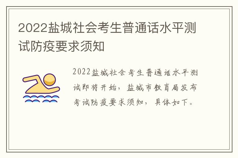 2022盐城社会考生普通话水平测试防疫要求须知