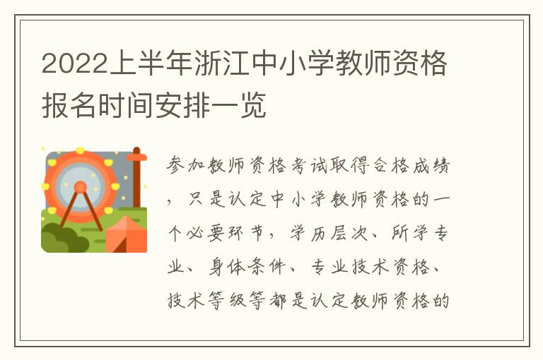 2022上半年浙江中小学教师资格报名时间安排一览