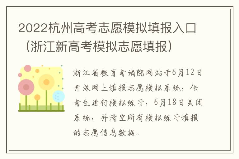 2022杭州高考志愿模拟填报入口（浙江新高考模拟志愿填报）