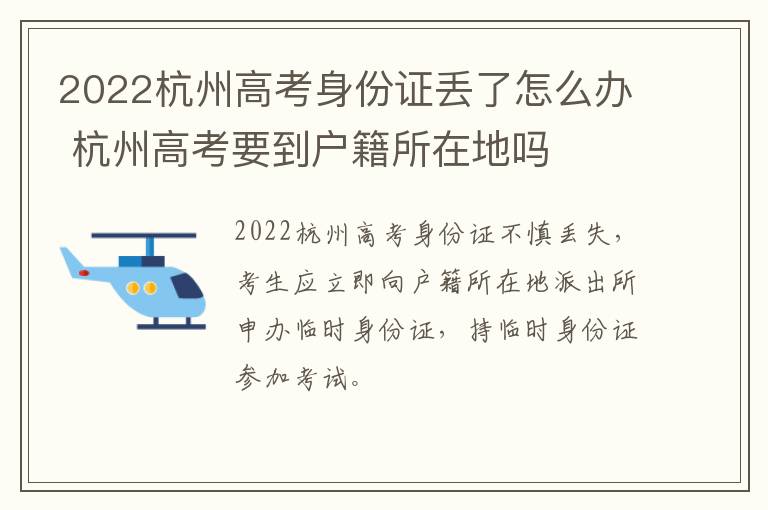 2022杭州高考身份证丢了怎么办 杭州高考要到户籍所在地吗