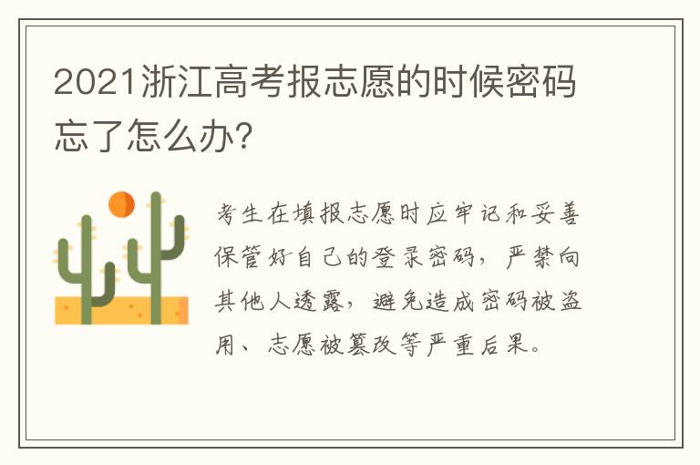 2021浙江高考报志愿的时候密码忘了怎么办？
