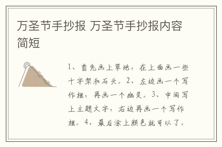 万圣节手抄报 万圣节手抄报内容简短