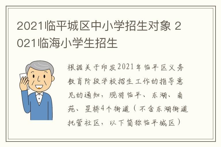2021临平城区中小学招生对象 2021临海小学生招生