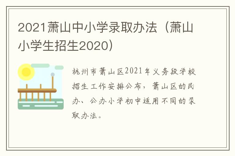 2021萧山中小学录取办法（萧山小学生招生2020）