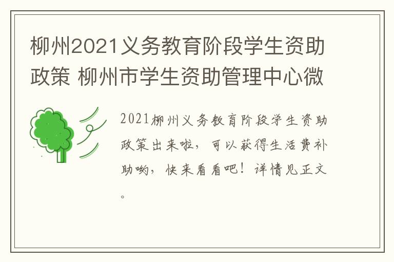 柳州2021义务教育阶段学生资助政策 柳州市学生资助管理中心微信公众号