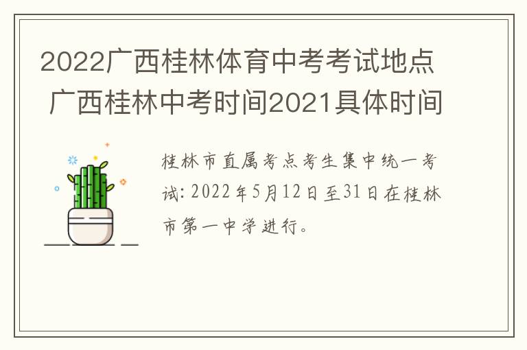 2022广西桂林体育中考考试地点 广西桂林中考时间2021具体时间