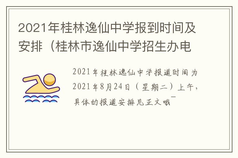 2021年桂林逸仙中学报到时间及安排（桂林市逸仙中学招生办电话）