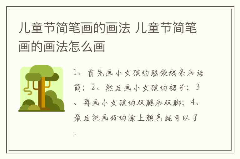 儿童节简笔画的画法 儿童节简笔画的画法怎么画