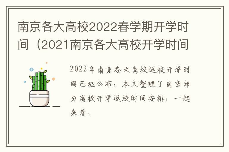 南京各大高校2022春学期开学时间（2021南京各大高校开学时间）