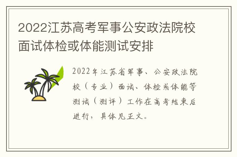2022江苏高考军事公安政法院校面试体检或体能测试安排