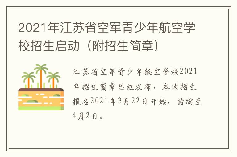2021年江苏省空军青少年航空学校招生启动（附招生简章）