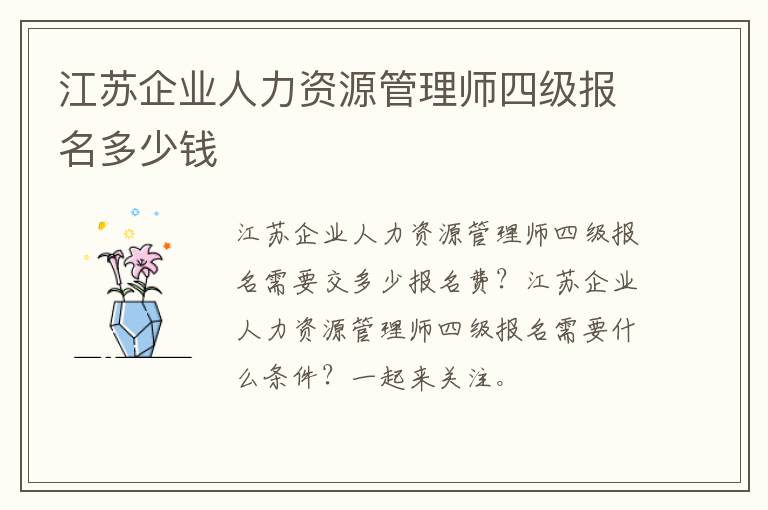 江苏企业人力资源管理师四级报名多少钱